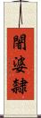 闍婆隸 Scroll