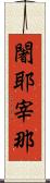 闍耶宰那 Scroll