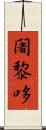 闍黎哆 Scroll