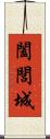 闔閭城 Scroll