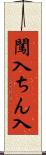 闖入 Scroll