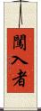 闖入者 Scroll