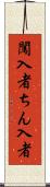 闖入者 Scroll