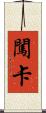 闖卡 Scroll