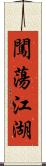 闖蕩江湖 Scroll