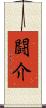 闘介 Scroll
