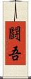 闘吾 Scroll
