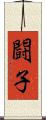 闘子 Scroll