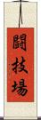 闘技場 Scroll