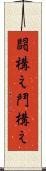 闘構え Scroll