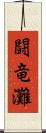 闘竜灘 Scroll