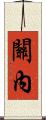 關內 Scroll