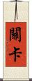 關卡 Scroll