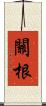 關根 Scroll