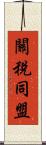 關稅同盟 Scroll