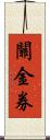 關金券 Scroll