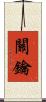 關鑰 Scroll