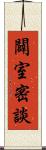 闢室密談 Scroll