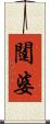 闥婆 Scroll