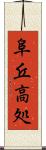 阜 Scroll