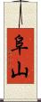 阜山 Scroll