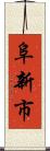 阜新市 Scroll