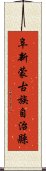 阜新蒙古族自治縣 Scroll