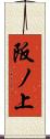 阪ノ上 Scroll