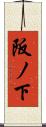 阪ノ下 Scroll