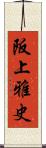 阪上雅史 Scroll