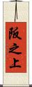 阪之上 Scroll