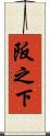 阪之下 Scroll
