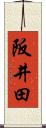 阪井田 Scroll