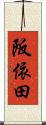阪依田 Scroll