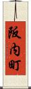 阪内町 Scroll
