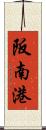 阪南港 Scroll