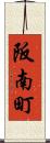 阪南町 Scroll