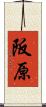 阪原 Scroll