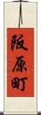 阪原町 Scroll