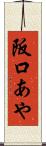 阪口あや Scroll