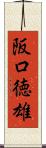 阪口徳雄 Scroll