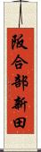 阪合部新田 Scroll