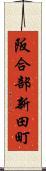 阪合部新田町 Scroll