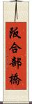 阪合部橋 Scroll