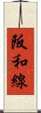 阪和線 Scroll