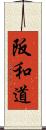 阪和道 Scroll