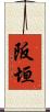阪垣 Scroll