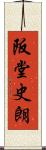 阪堂史朗 Scroll