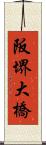 阪堺大橋 Scroll