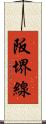 阪堺線 Scroll